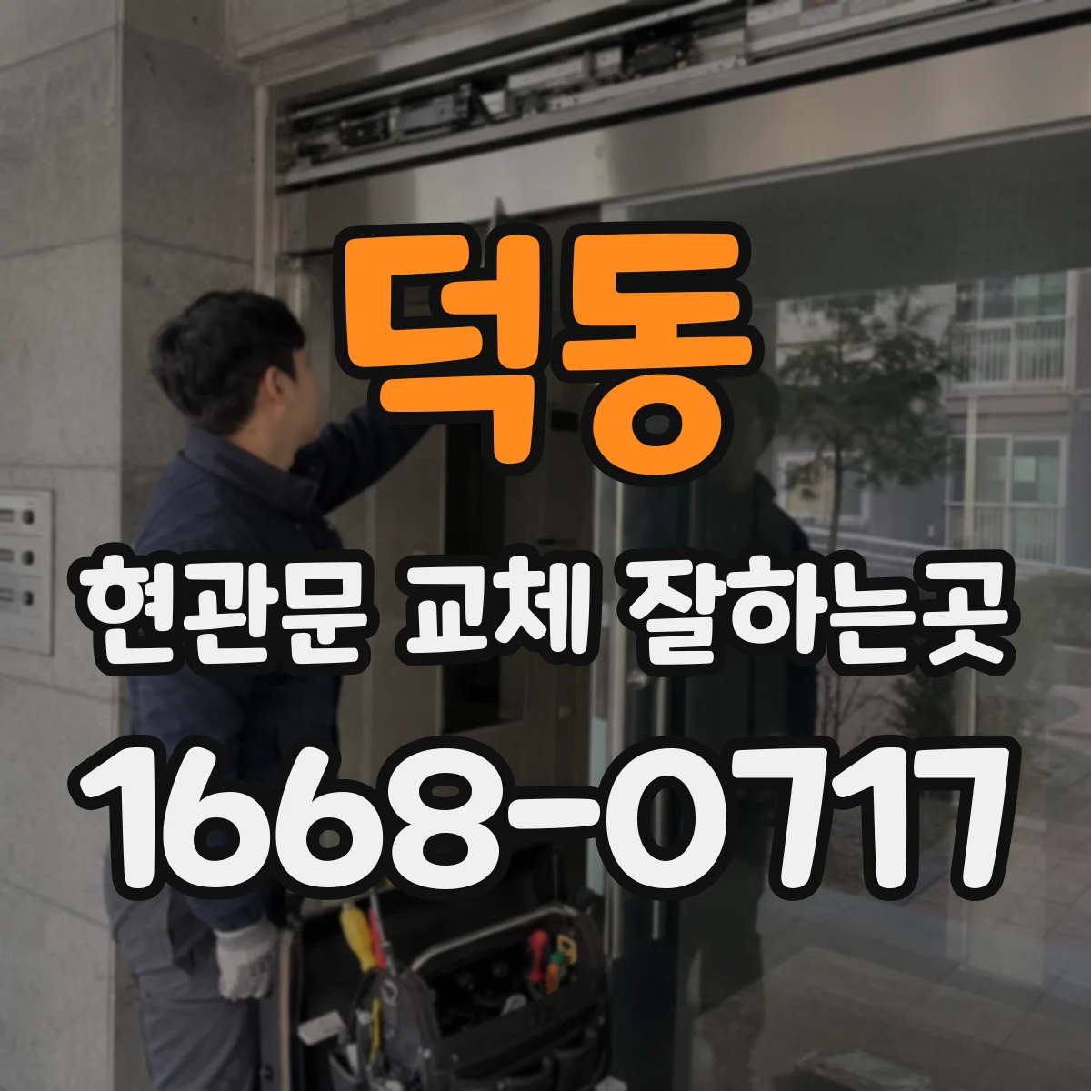 덕동 현관문 교체 잘하는곳