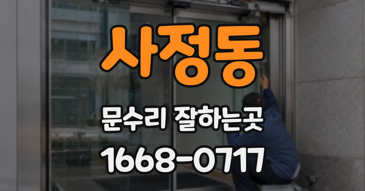 사정동 문수리 잘하는곳