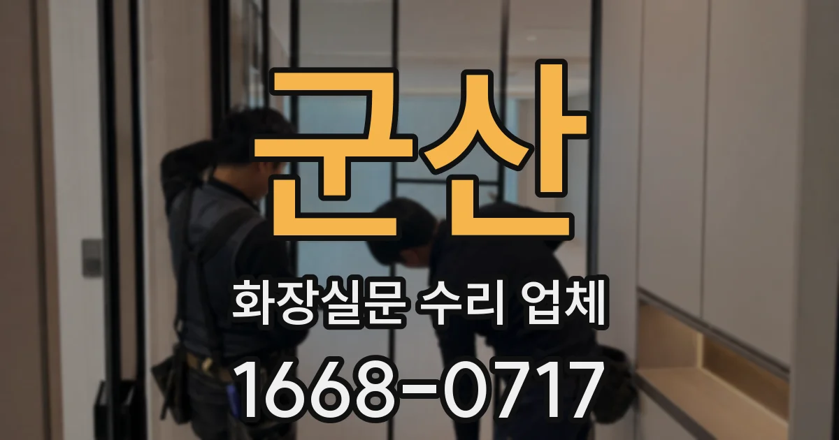 군산 화장실문 수리 업체