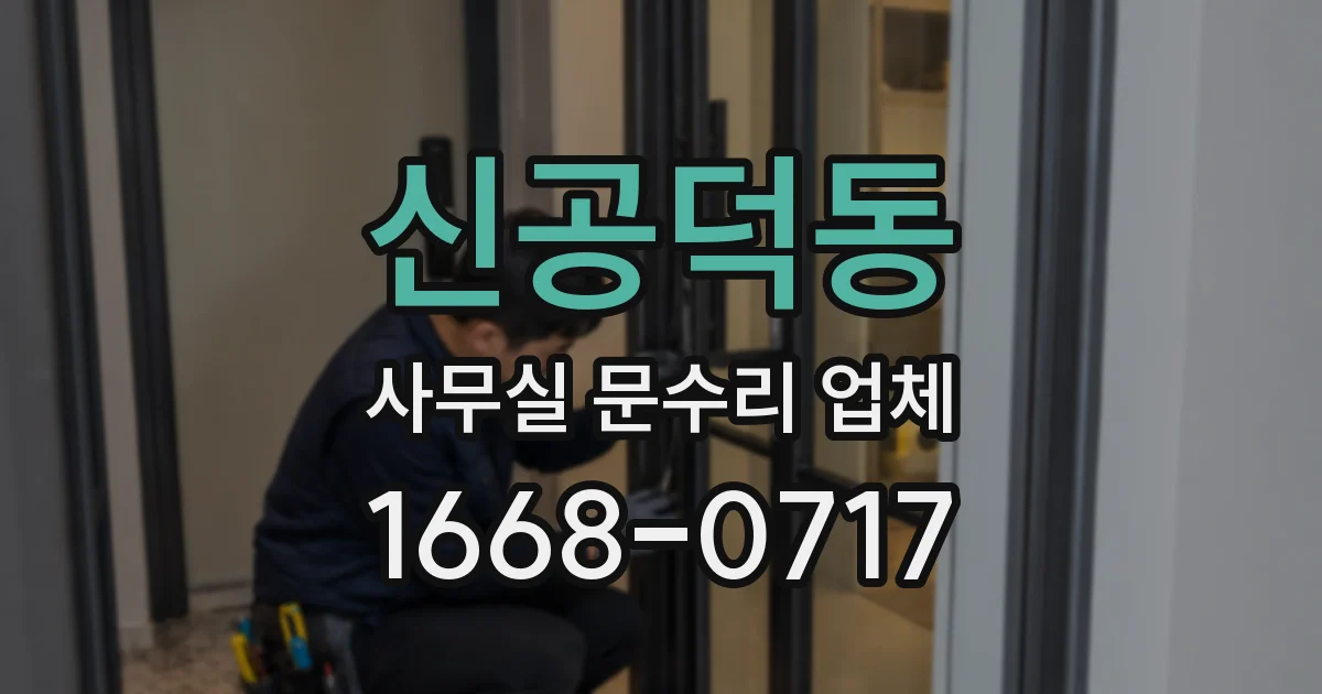 신공덕동 사무실 문수리 업체