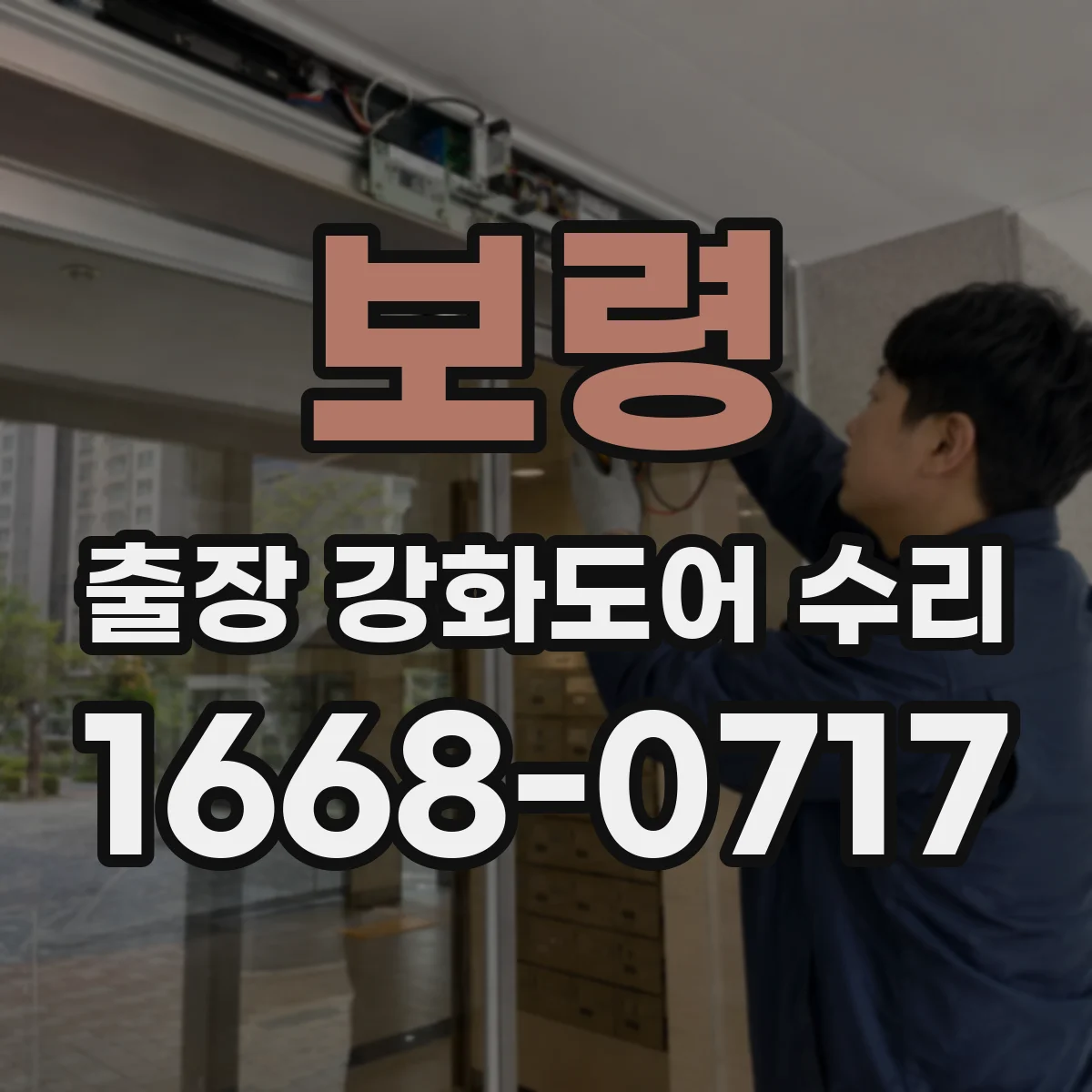 보령 출장 강화도어 수리