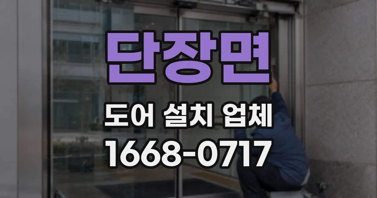 단장면 도어 설치 업체