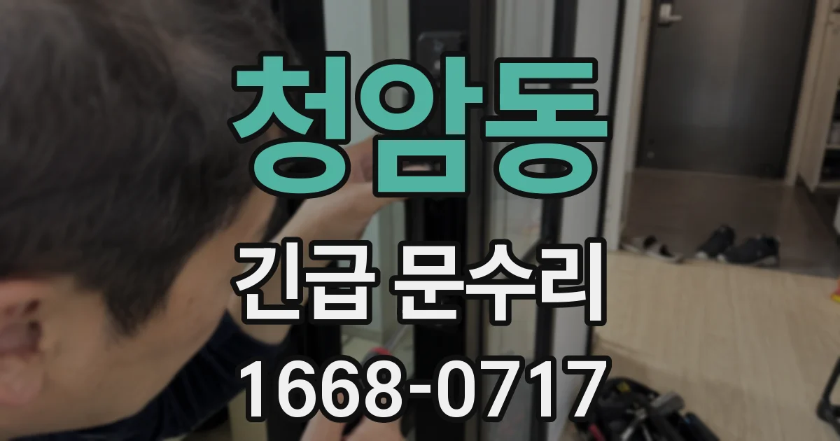 청암동 긴급 문수리