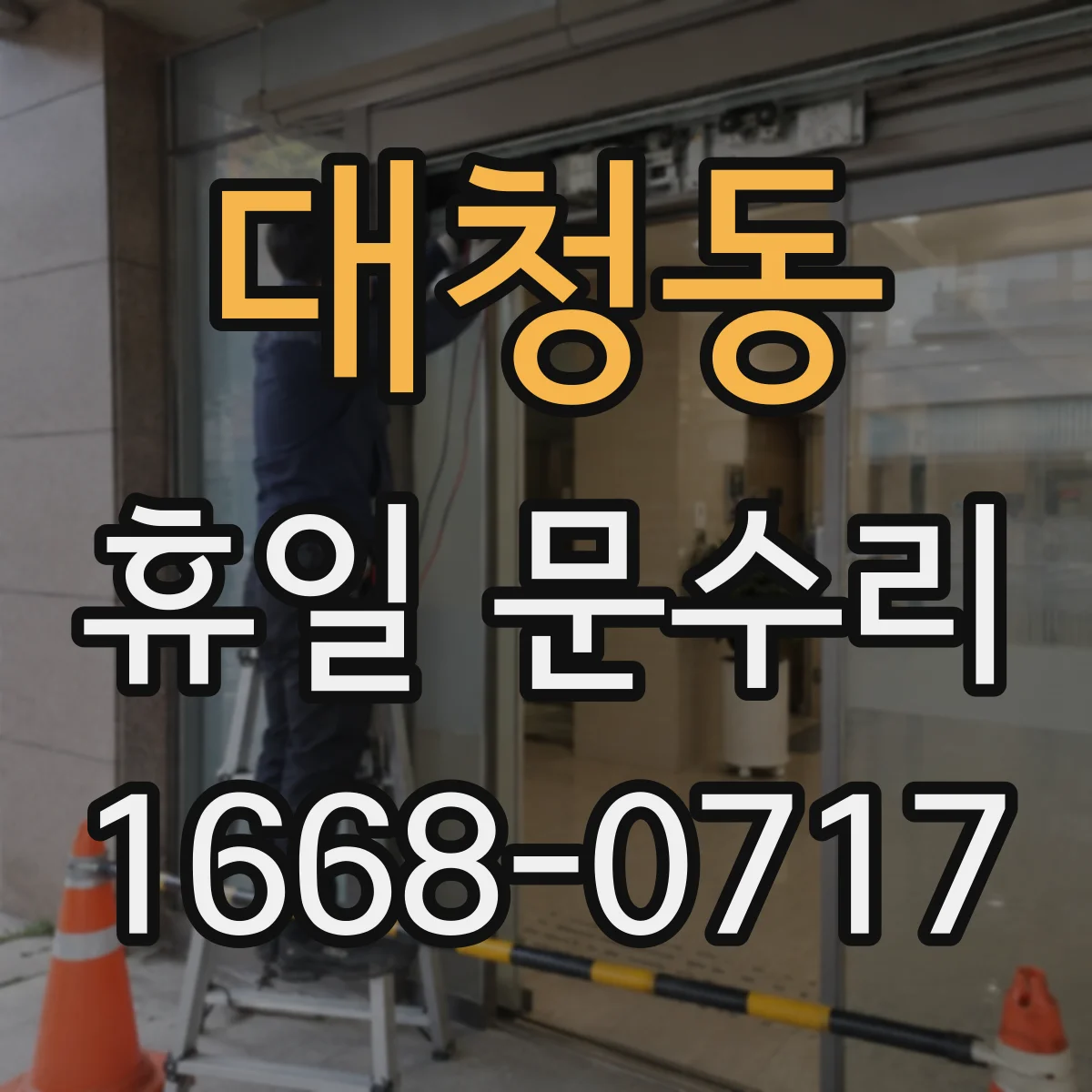 대청동 휴일 문수리
