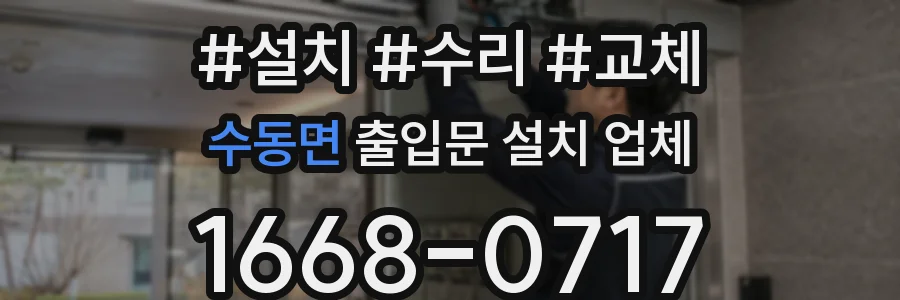수동면 출입문 설치 업체