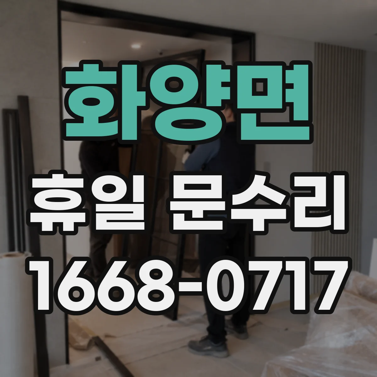 화양면 휴일 문수리