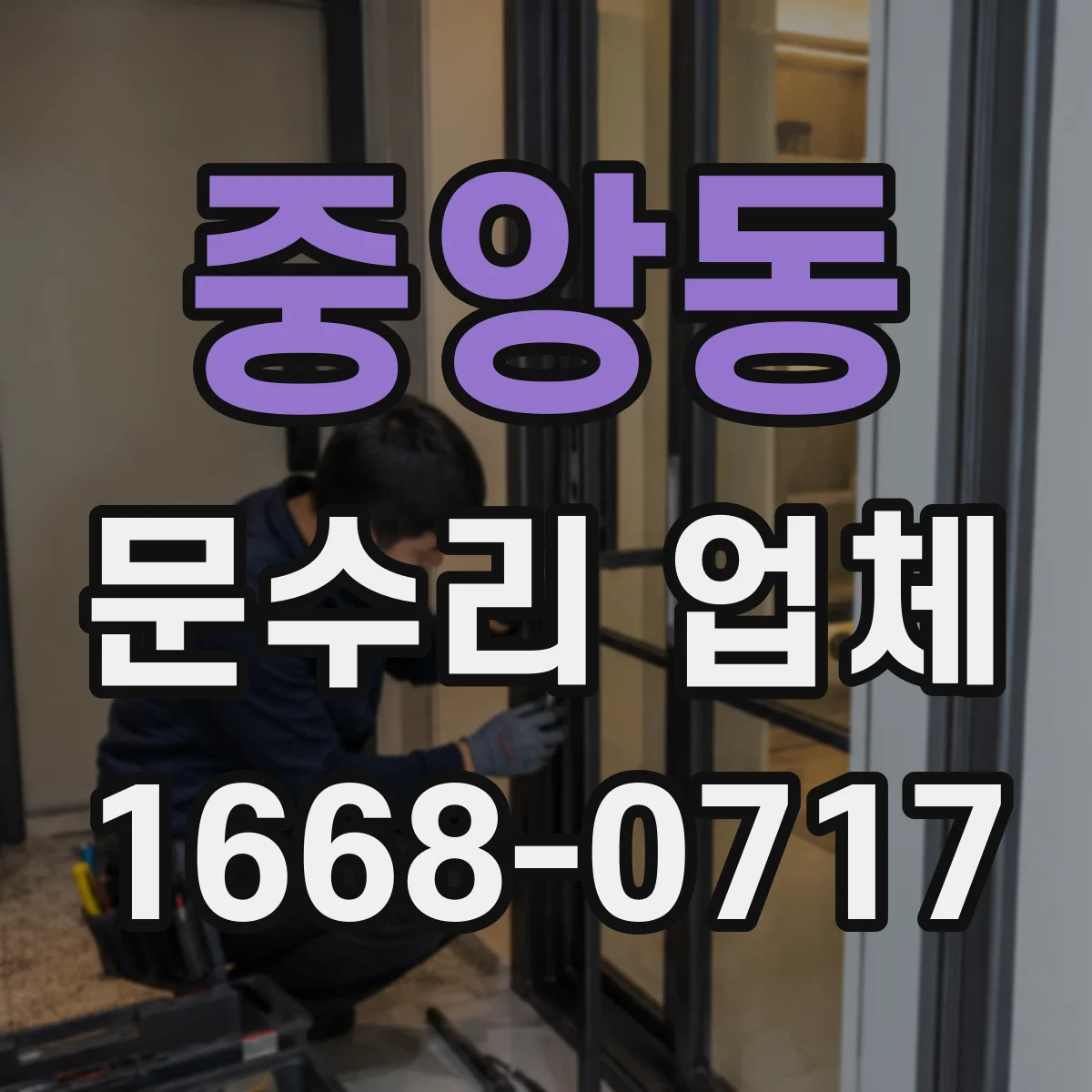 중앙동 문수리 업체