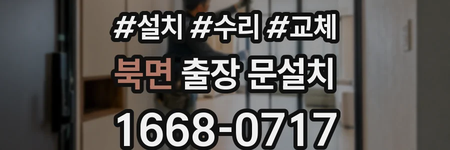 북면 출장 문설치