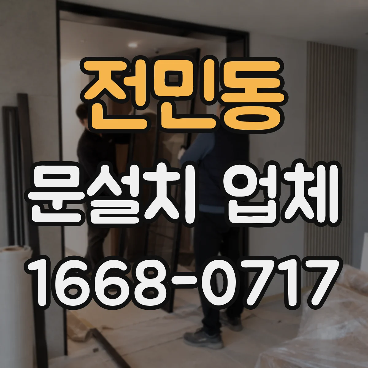 전민동 문설치 업체