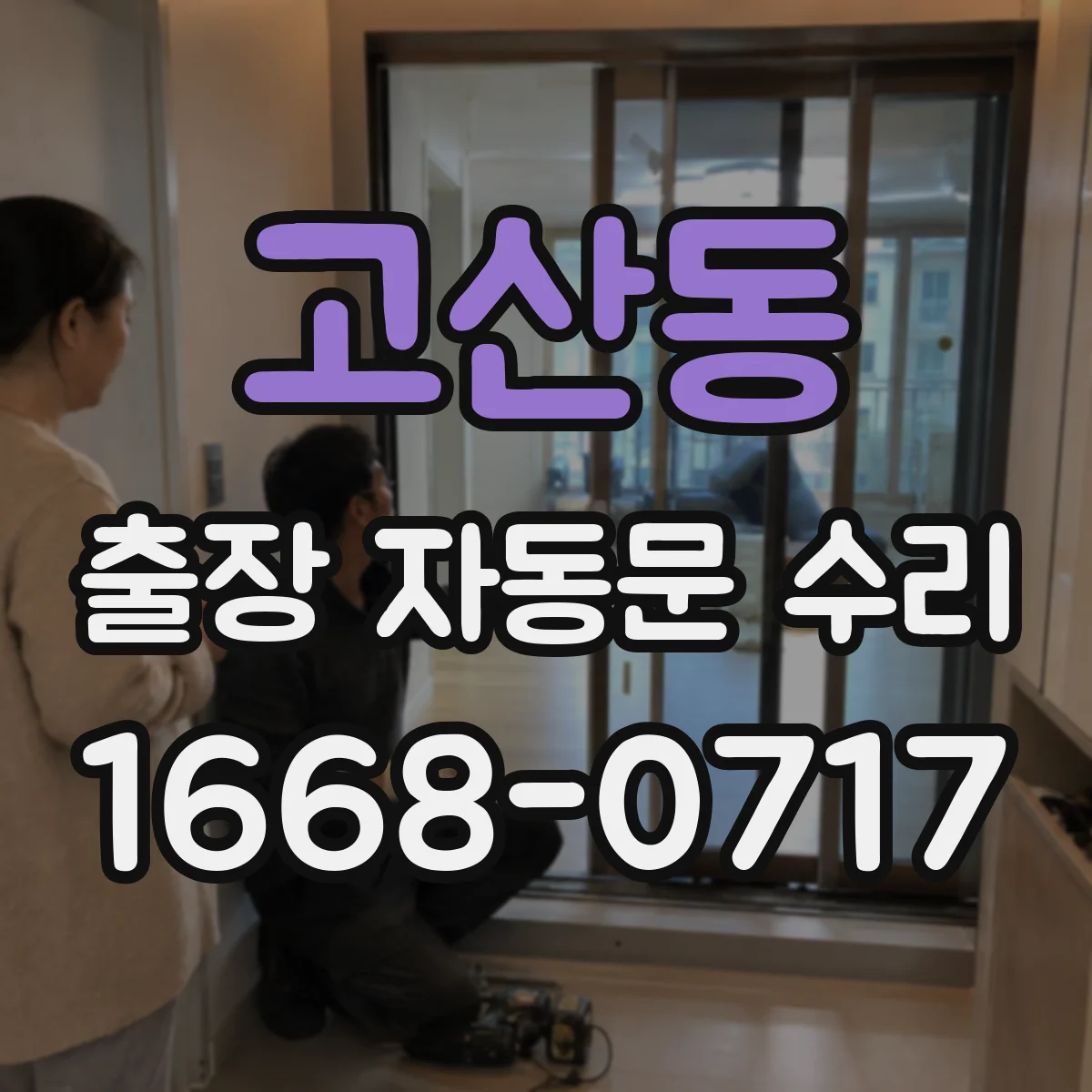 고산동 출장 자동문 수리