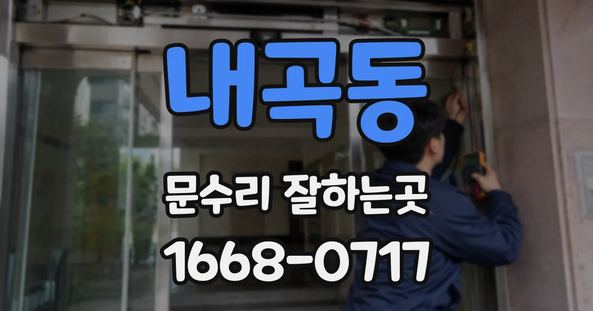 내곡동 문수리 잘하는곳