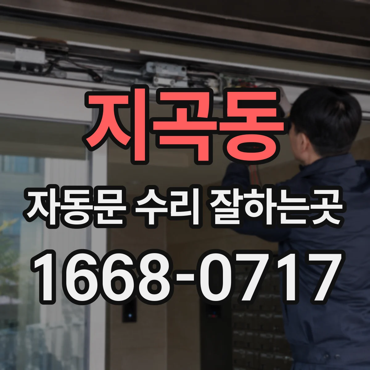 지곡동 자동문 수리 잘하는곳