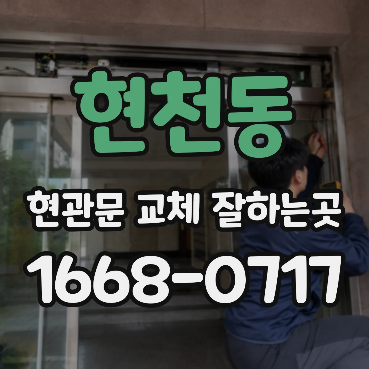 현천동 현관문 교체 잘하는곳