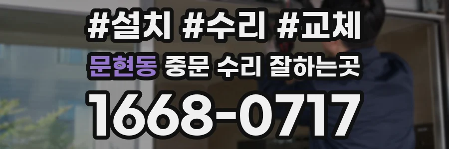 문현동 중문 수리 잘하는곳
