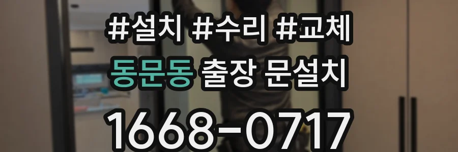동문동 출장 문설치