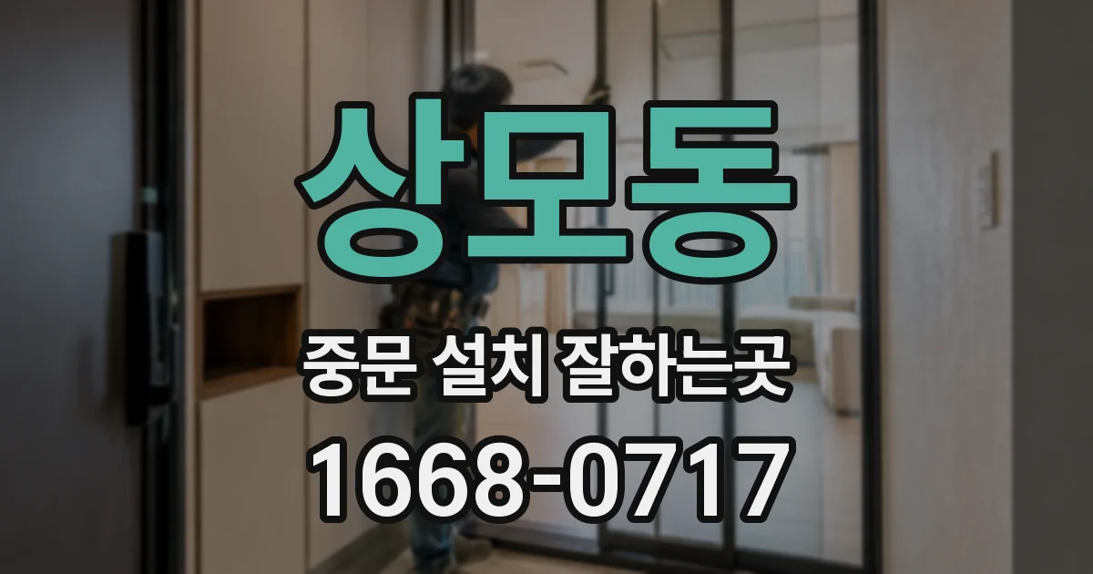 상모동 중문 설치 잘하는곳