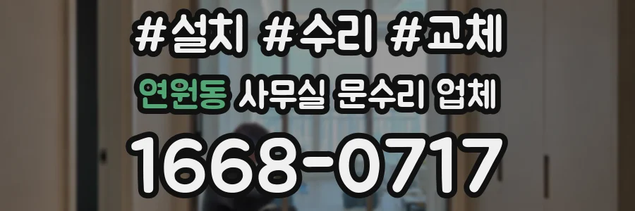 연원동 사무실 문수리 업체