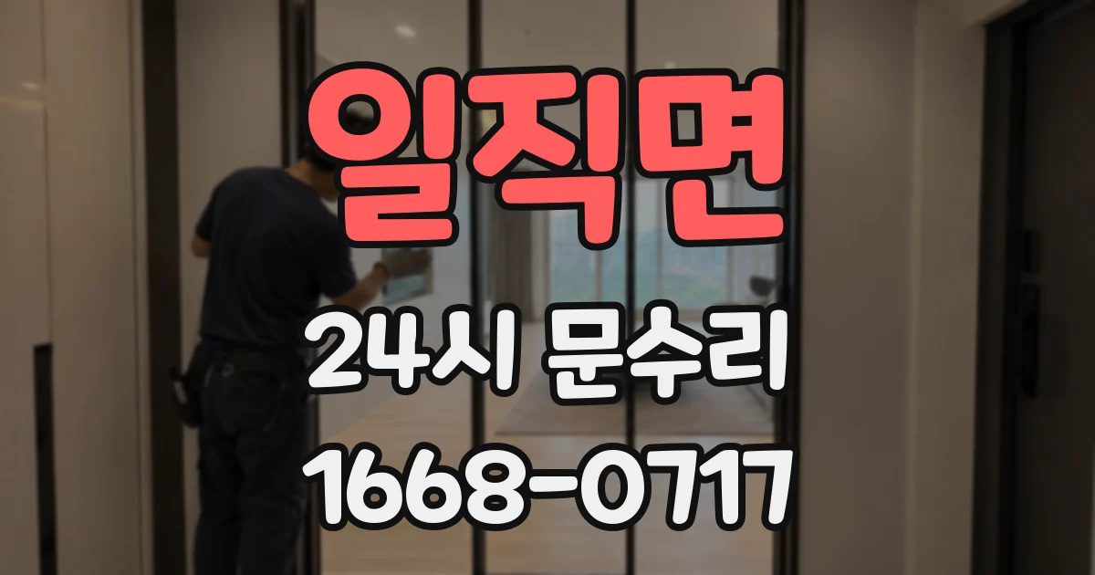 일직면 24시 문수리