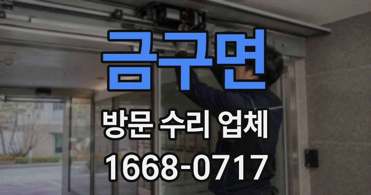 금구면 방문 수리 업체