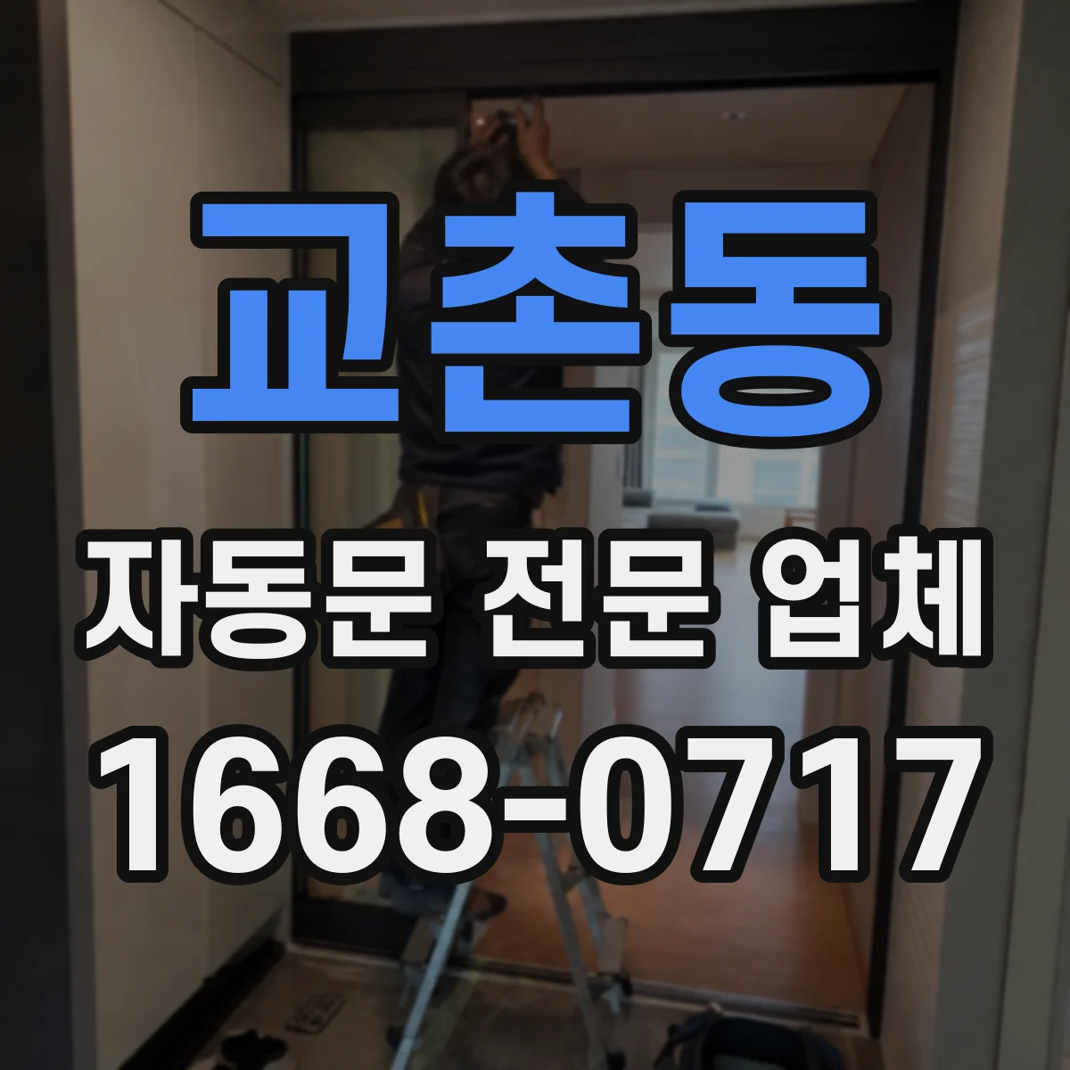 교촌동 자동문 전문 업체