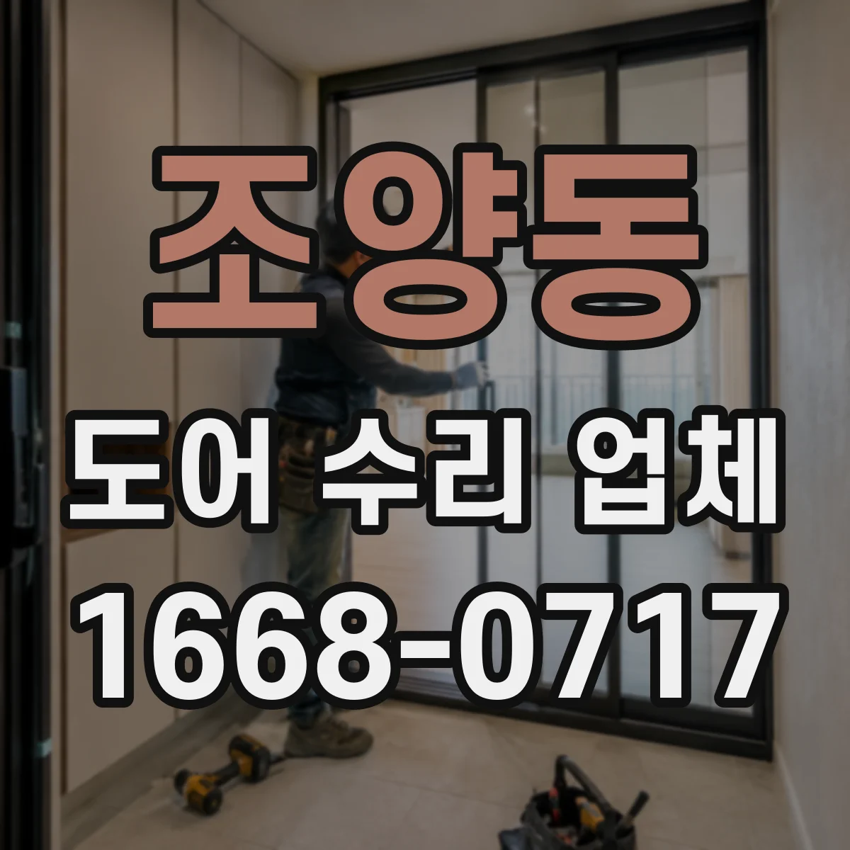 조양동 도어 수리 업체