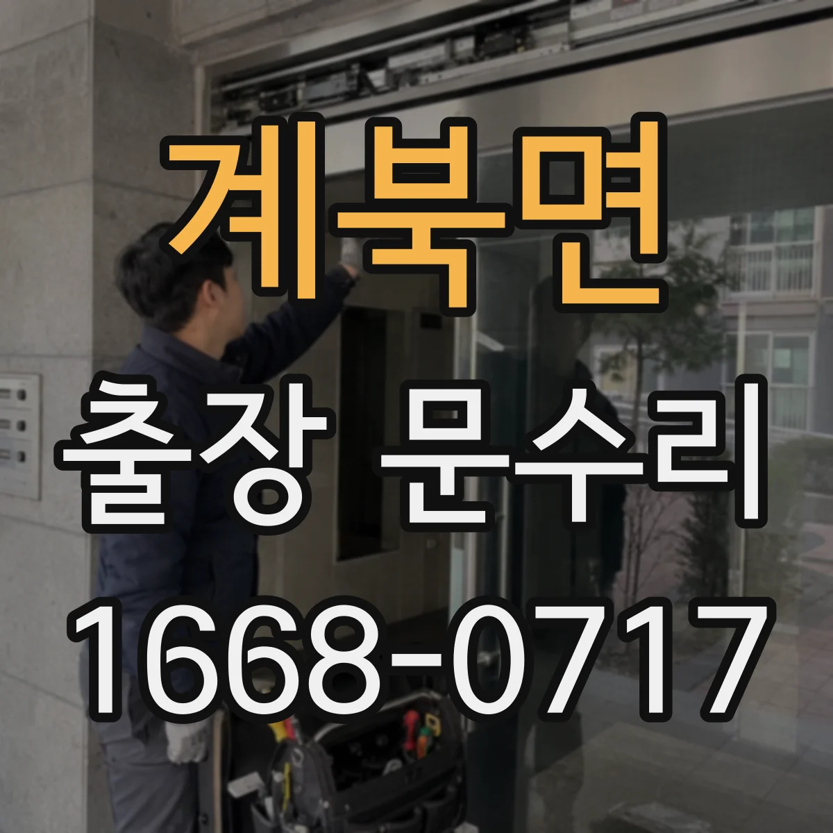 계북면 출장 문수리