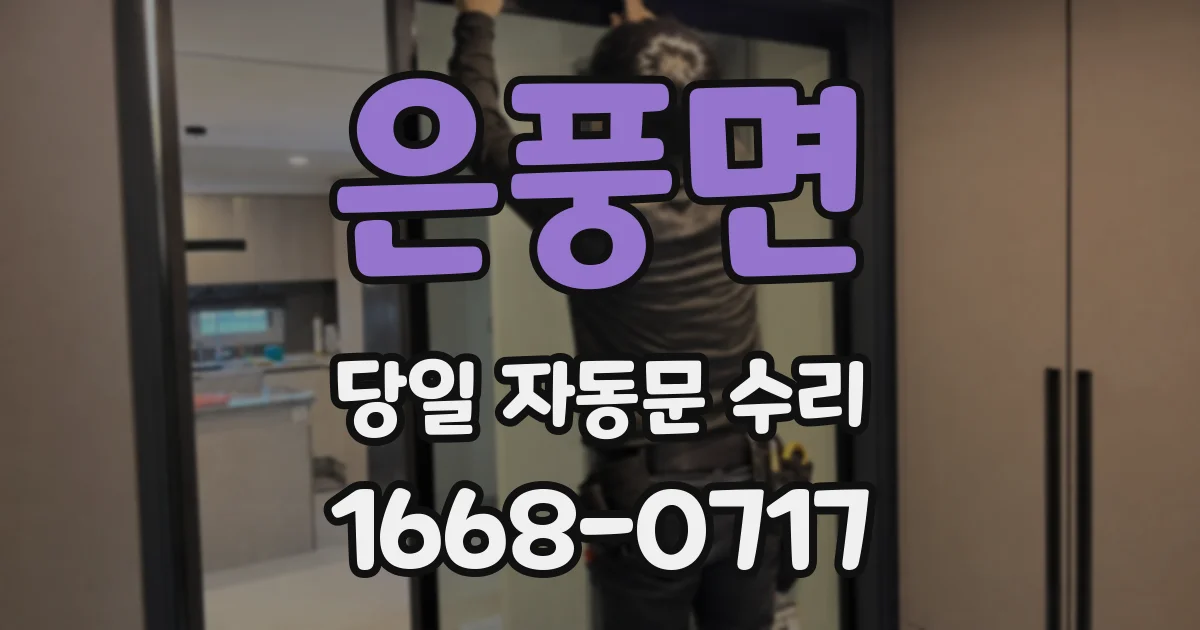 은풍면 당일 자동문 수리