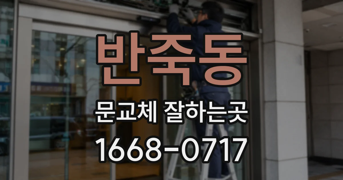 반죽동 문교체 잘하는곳