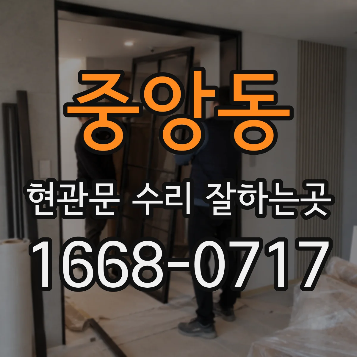 중앙동 현관문 수리 잘하는곳