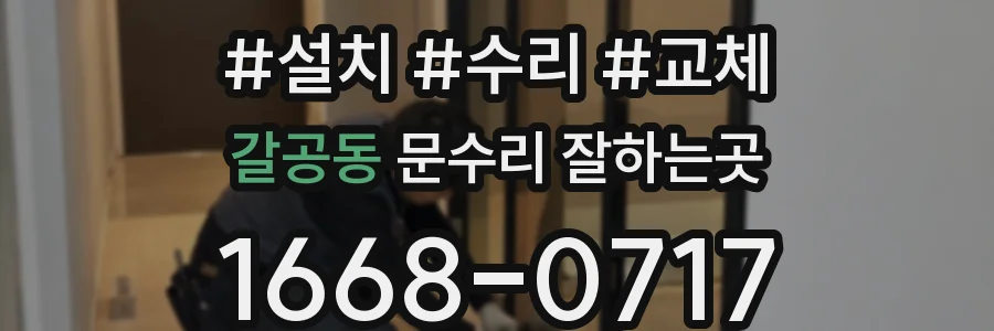 갈공동 문수리 잘하는곳