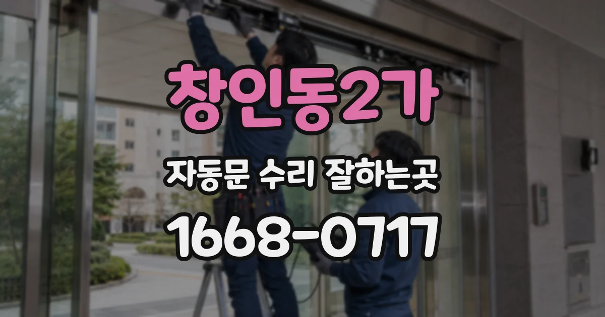 창인동2가 자동문 수리 잘하는곳