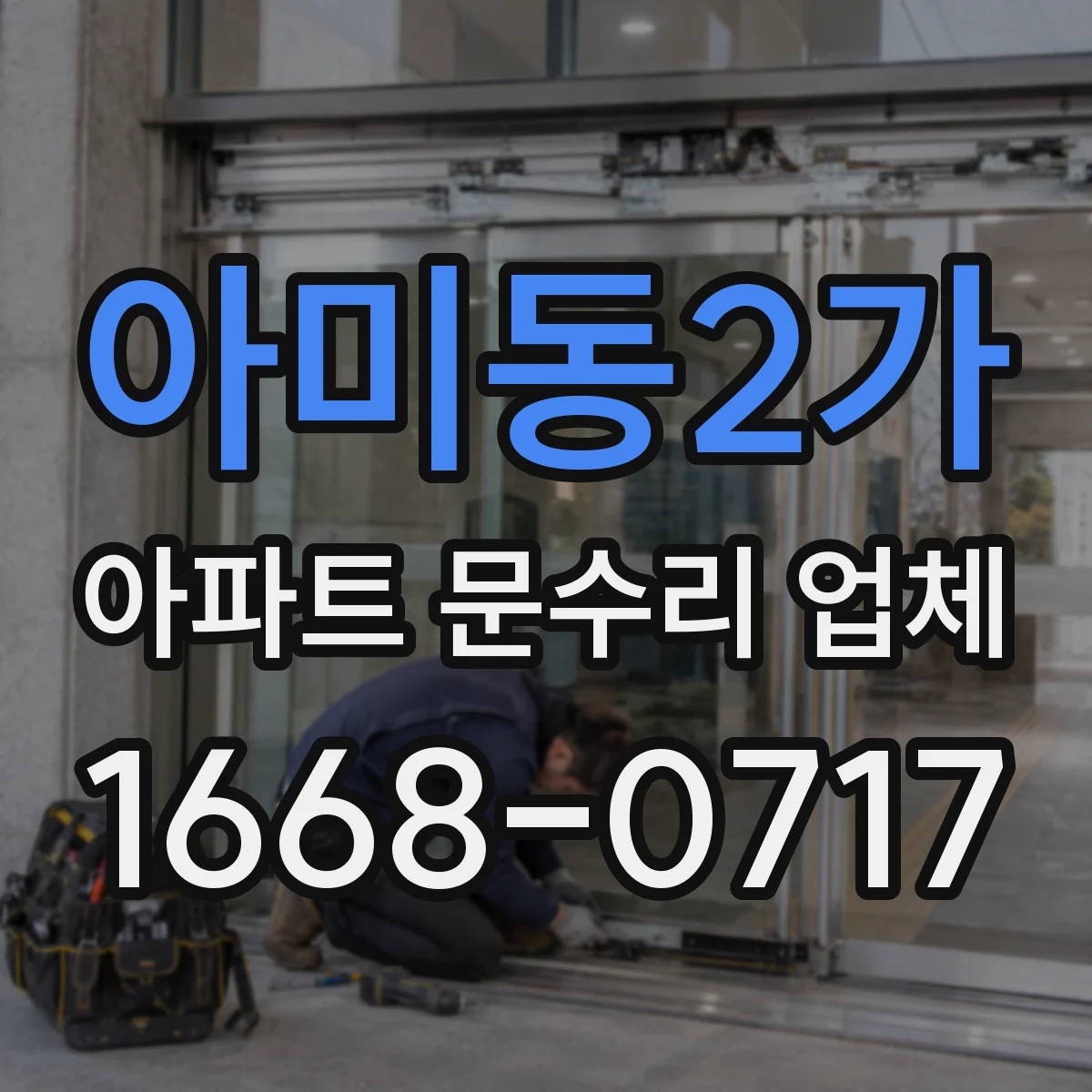 아미동2가 아파트 문수리 업체