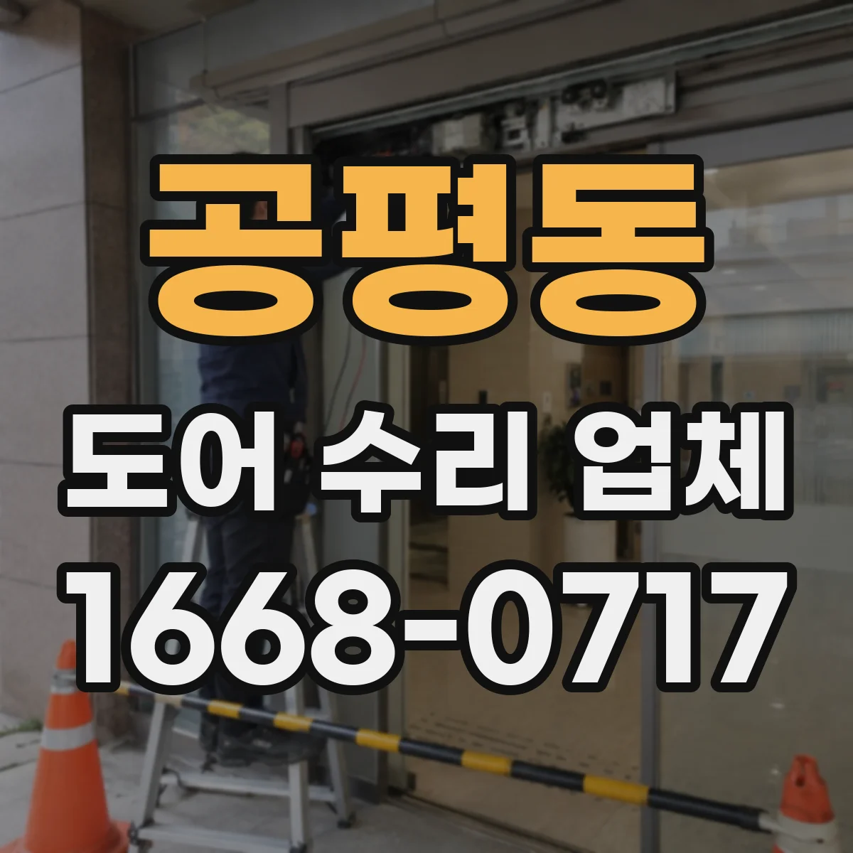 공평동 도어 수리 업체
