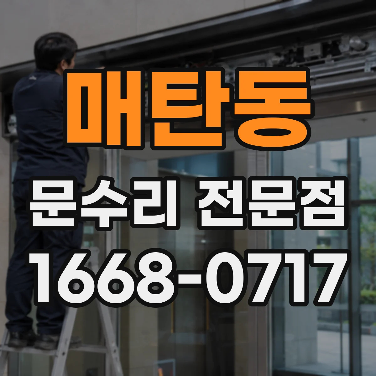 매탄동 문수리 전문점
