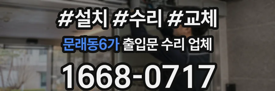 문래동6가 출입문 수리 업체
