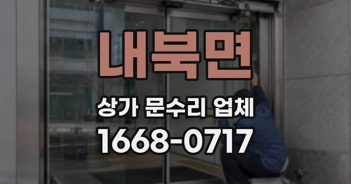 내북면 상가 문수리 업체