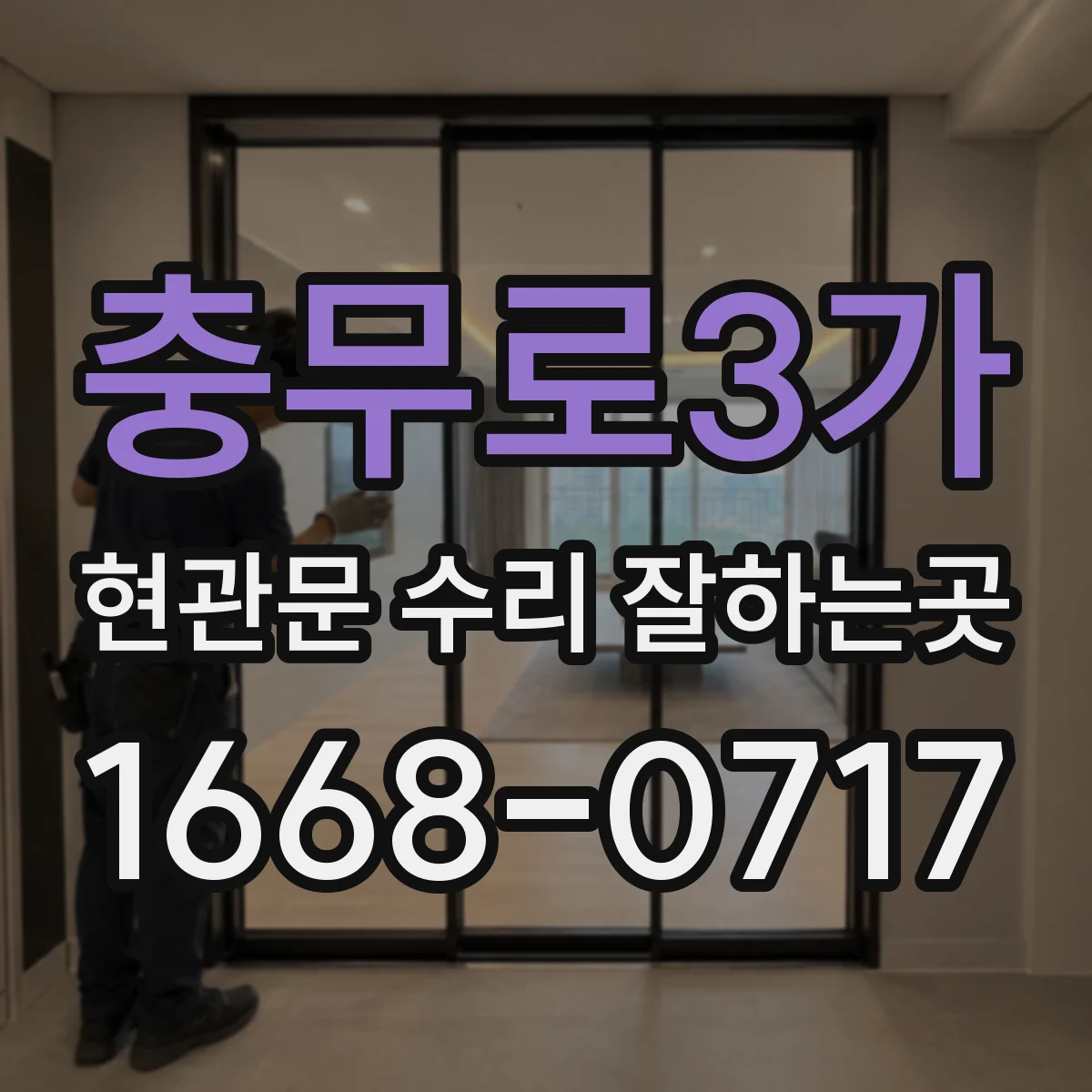 충무로3가 현관문 수리 잘하는곳