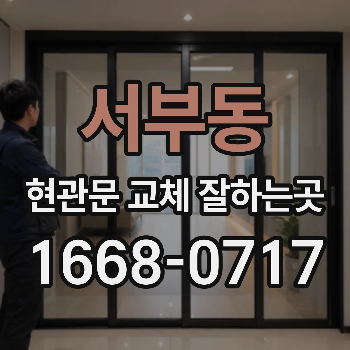 서부동 현관문 교체 잘하는곳