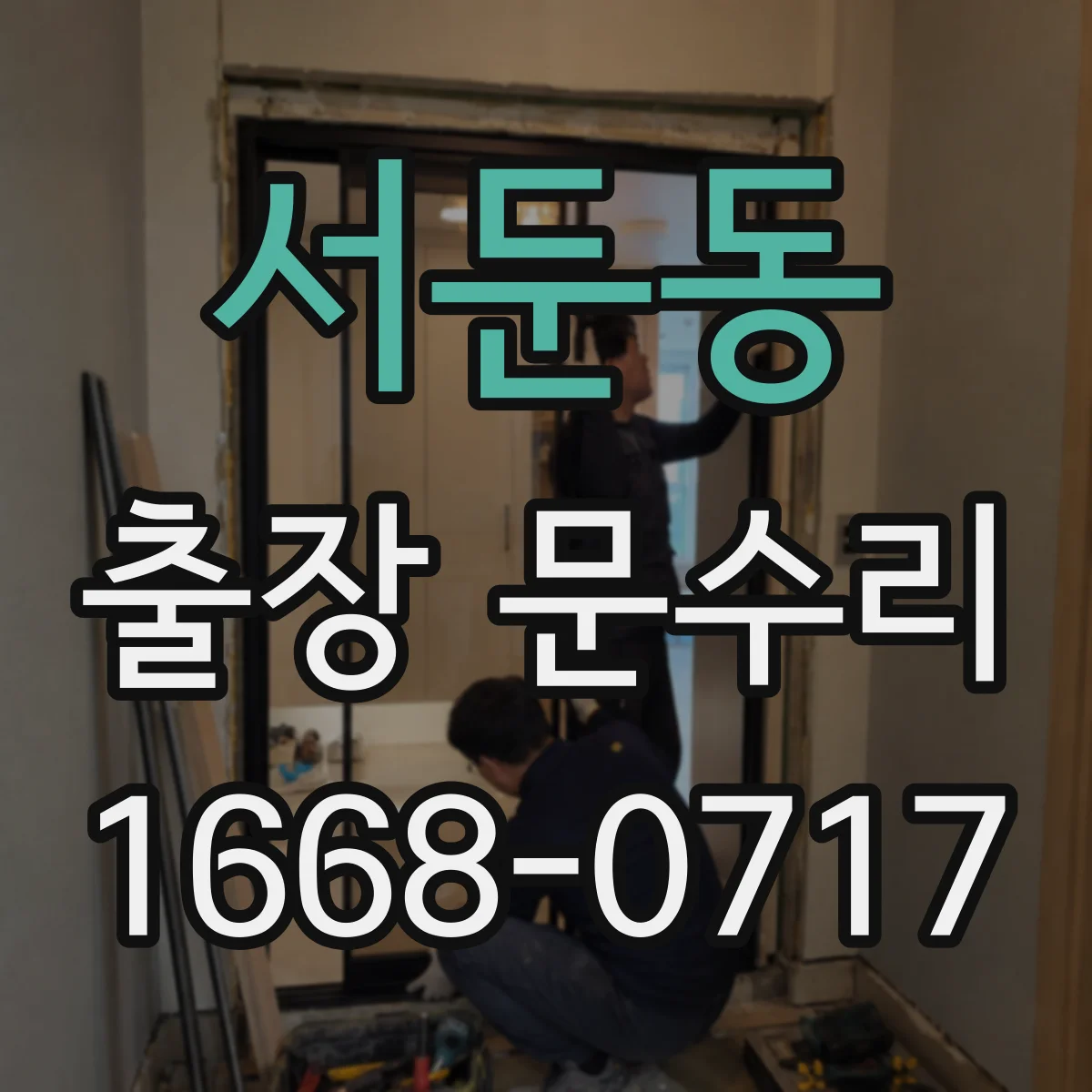 서둔동 출장 문수리 대문 스프링 텐션 조정 점검