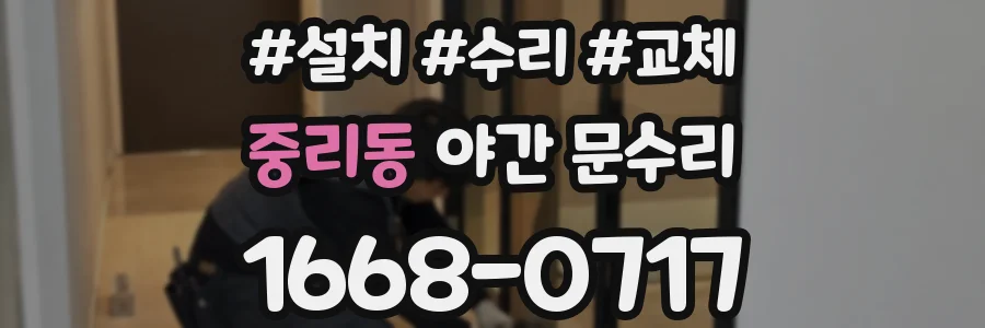 중리동 야간 문수리