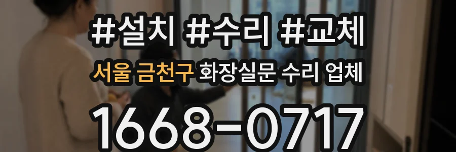 서울 금천구 화장실문 수리 업체