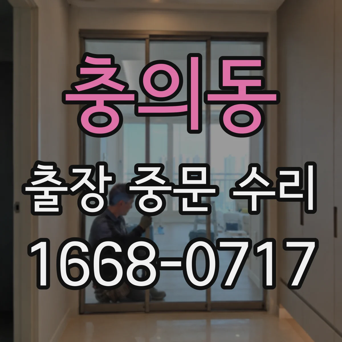 충의동 출장 중문 수리