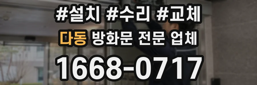 다동 방화문 전문 업체