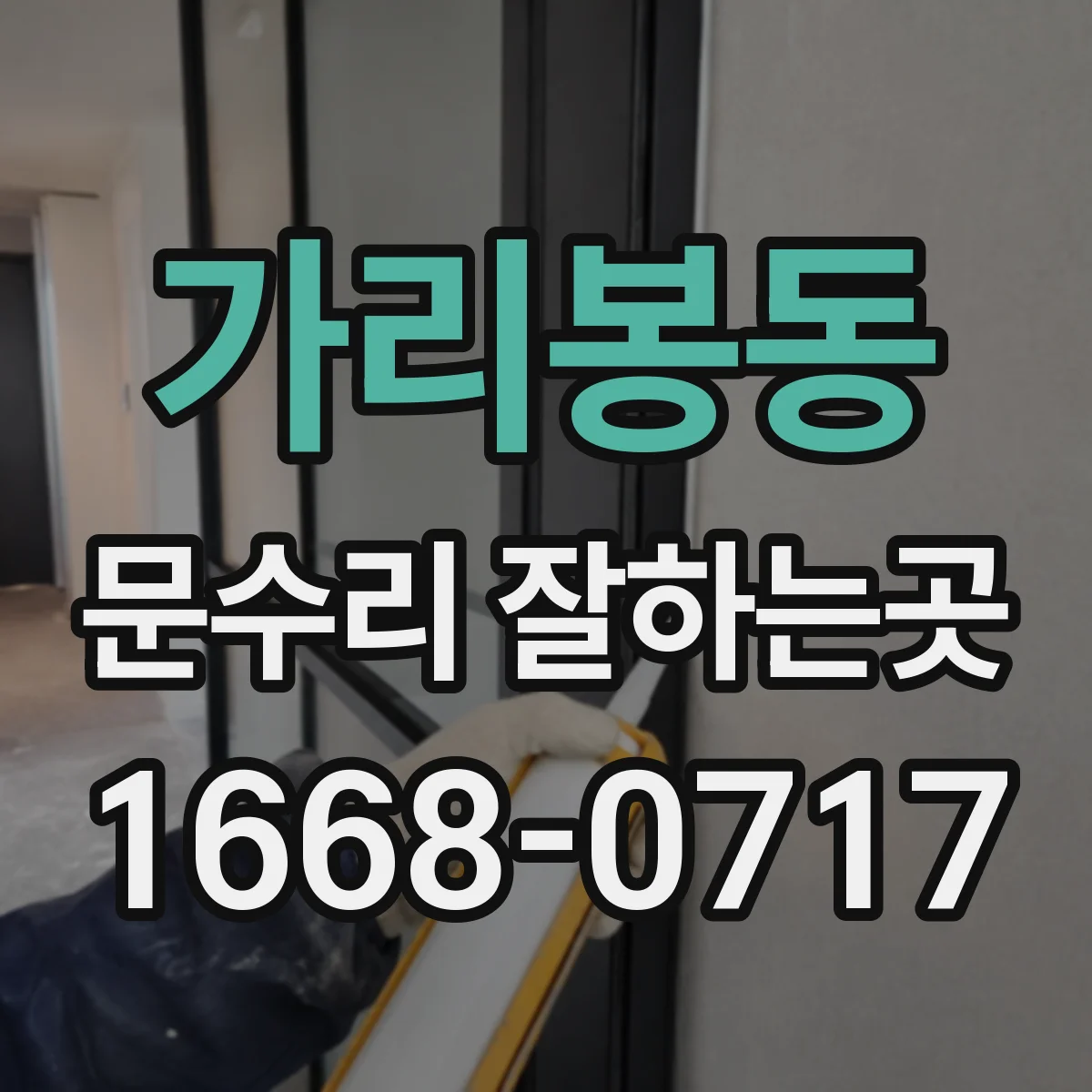 가리봉동 문수리 잘하는곳