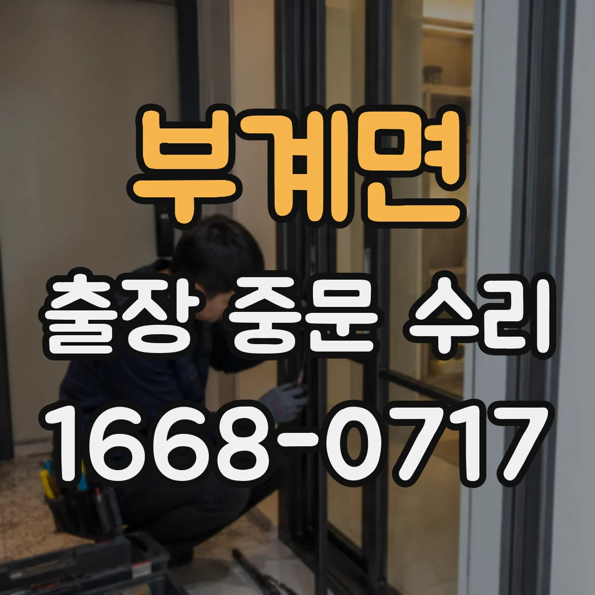 부계면 출장 중문 수리