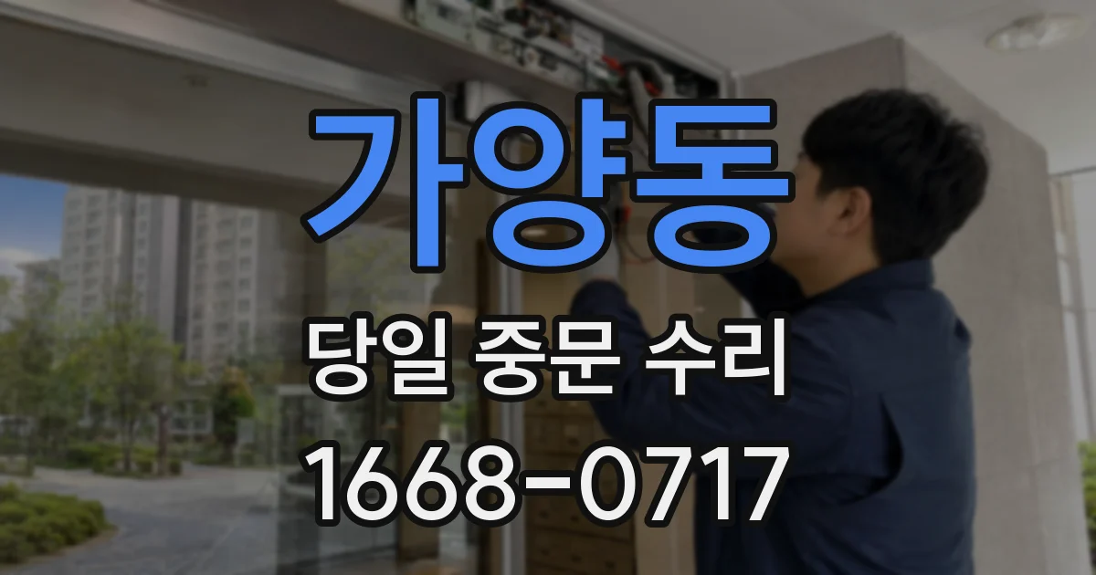 가양동 당일 중문 수리