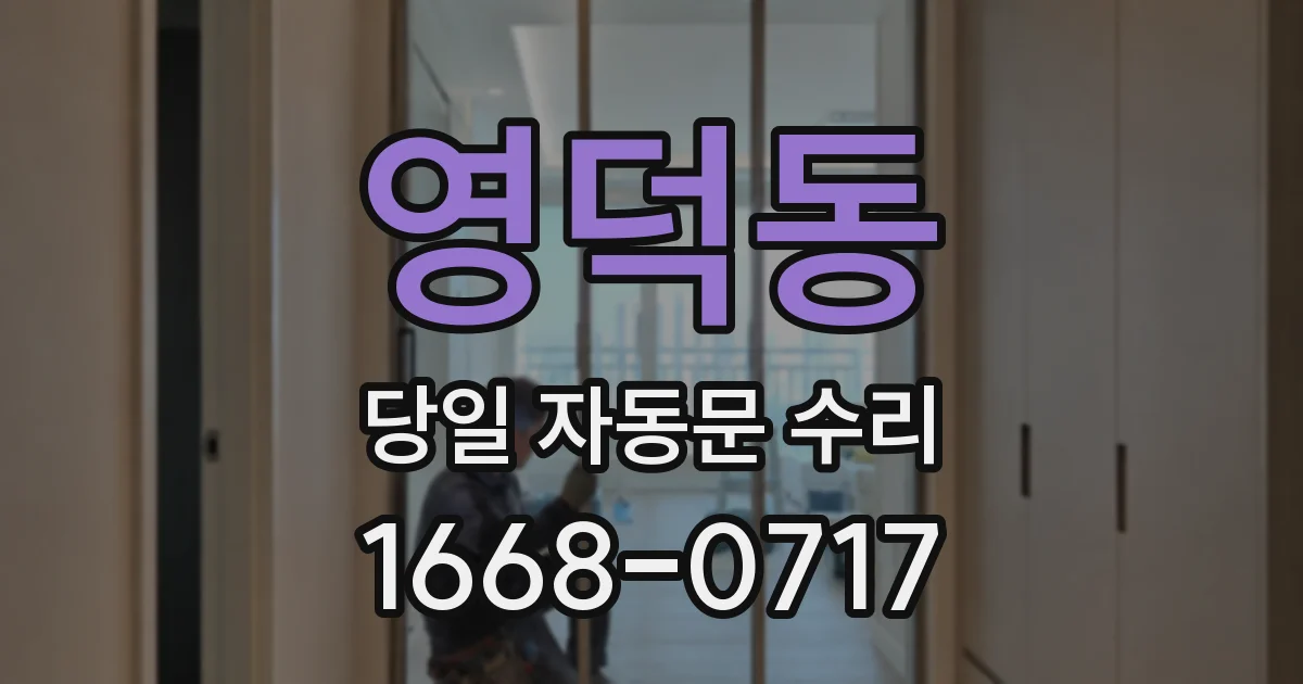 영덕동 당일 자동문 수리