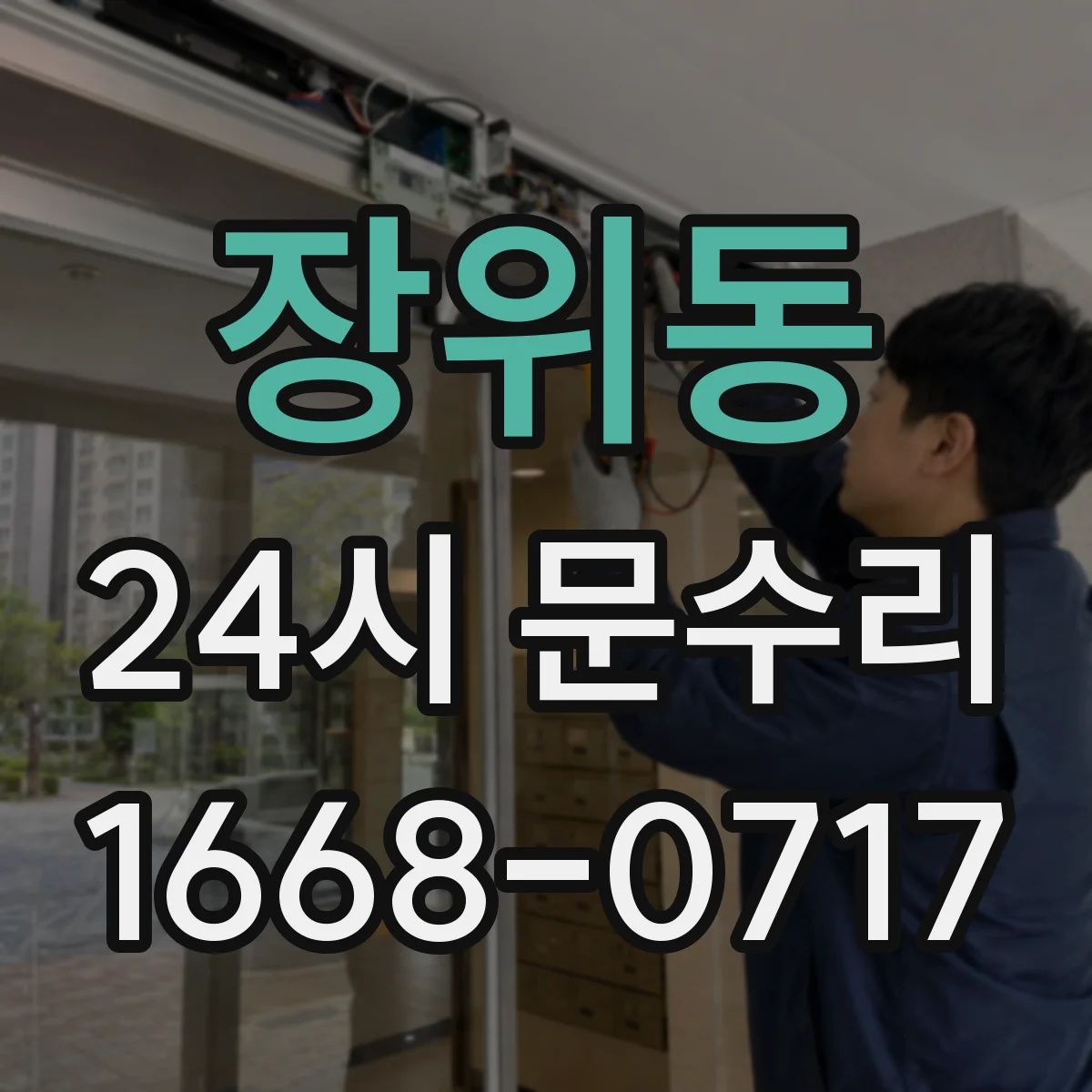 장위동 24시 문수리