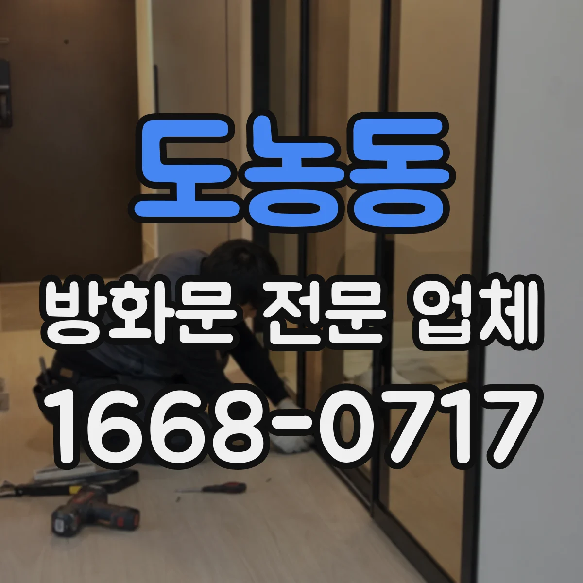 도농동 방화문 전문 업체