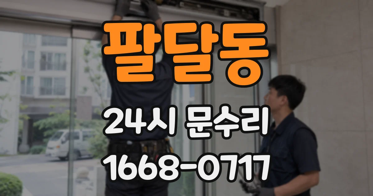 팔달동 24시 문수리